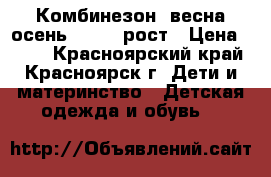 Комбинезон  весна-осень110-116 рост › Цена ­ 300 - Красноярский край, Красноярск г. Дети и материнство » Детская одежда и обувь   